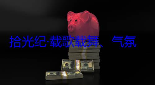 率中央代表拾光纪·载欢迎习近平自治区成立60周年庆祝活动藏各族群众团出席西藏歌载舞气氛热烈西