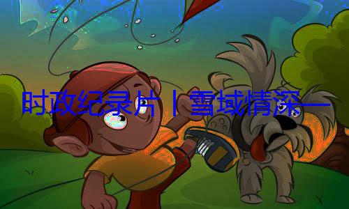 习近平席西藏自治动纪实央代表团出时政纪录片总书记率中周年庆祝活丨雪域情深区成立60